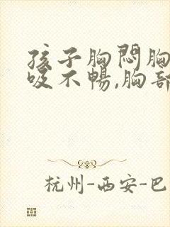 孩子胸闷胸痛呼吸不畅,胸部有压迫感