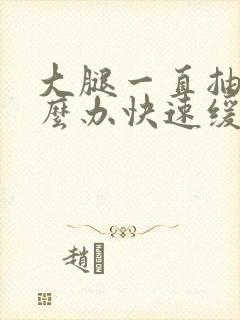 大腿一直抽筋怎么办快速缓解