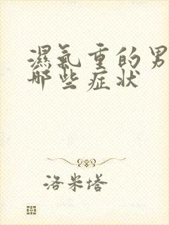 湿气重的男人有哪些症状