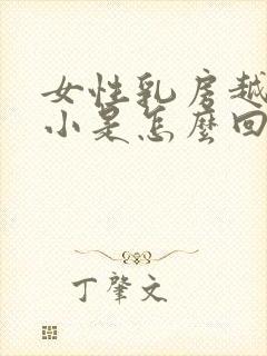 女性乳房越来越小是怎么回事