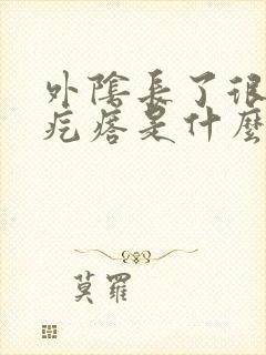 外阴长了很多小疙瘩是什么原因