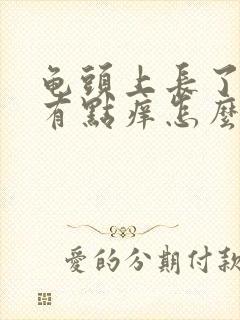 龟头上长了红点有点痒怎么办