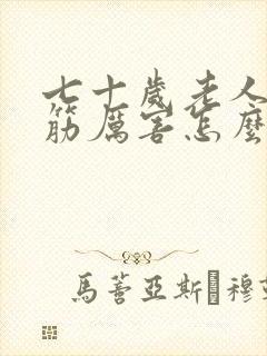 七十岁老人腿抽筋厉害怎么回事