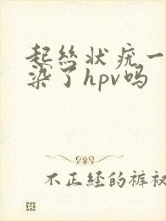 起丝状疣一定感染了hpv吗