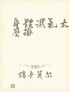 身体湿气太重怎么排