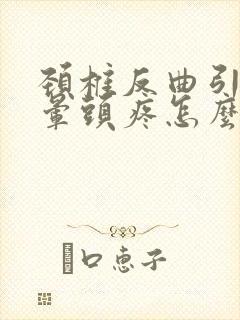 颈椎反曲引起头晕头疼怎么缓解封面