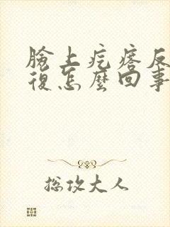 脸上疙瘩反反复复怎么回事