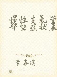 慢性支气管炎有哪些症状表现