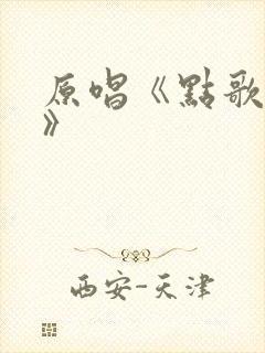 原唱《点歌的人》