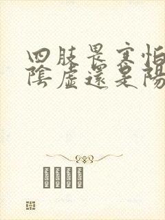 四肢畏寒怕冷是阴虚还是阳虚封面