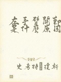 左手臂关节酸痛是什么原因