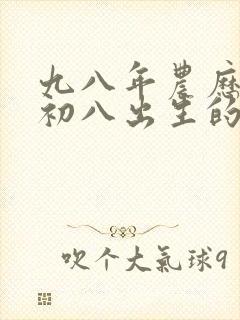 九八年农历九月初八出生的女孩命运