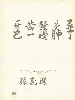 牙齿发炎导致下巴一边肿了