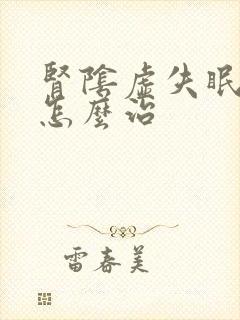 肾阴虚失眠多梦怎么治