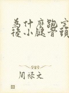 为什么跑完步之后小腿骨头疼