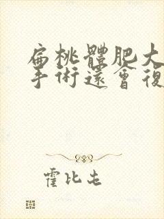 扁桃体肥大做了手术还会复发吗