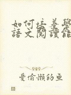 如何培养学生的语文阅读能力封面