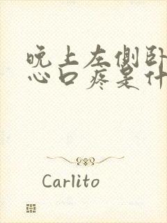 晚上左侧卧睡觉心口疼是什么原因