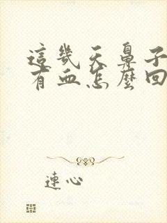 这几天鼻子里面有血怎么回事