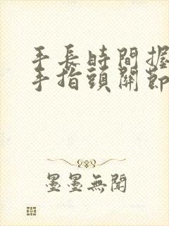 手长时间握东西手指头关节疼怎么办