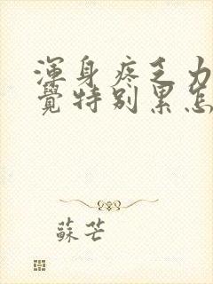 浑身疼乏力,感觉特别累怎么回事