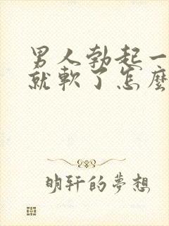 男人勃起一会儿就软了怎么回事