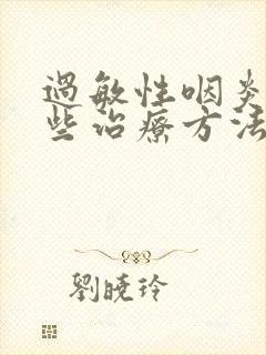 过敏性咽炎有哪些治疗方法