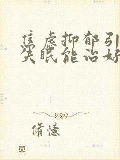 焦虑抑郁引起的失眠能治好吗