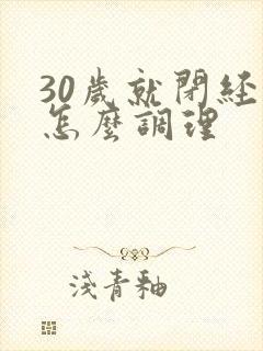 30岁就闭经要怎么调理封面