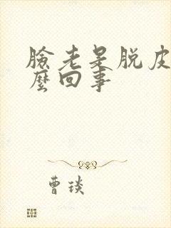 脸老是脱皮痒怎么回事封面