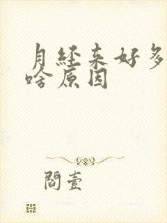 月经来好多血块啥原因