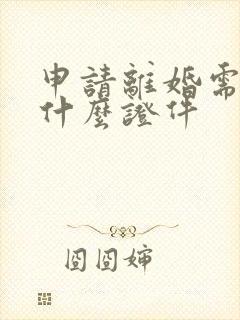 申请离婚需要带什么证件