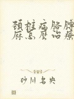 颈椎病胳膊麻手麻怎么治疗封面