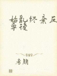 始乱终弃反派师尊后封面