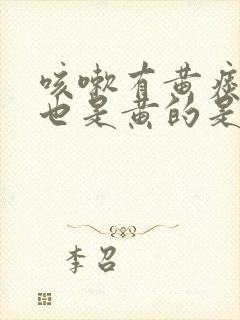 咳嗽有黄痰鼻涕也是黄的是什么原因