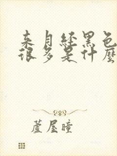 来月经黑色血块很多是什么原因封面