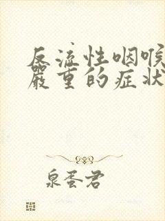 反流性咽喉炎最严重的症状