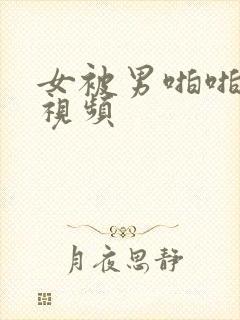 女被男啪啪到爽视频