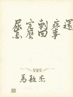 尿完刺疼还有血怎么回事