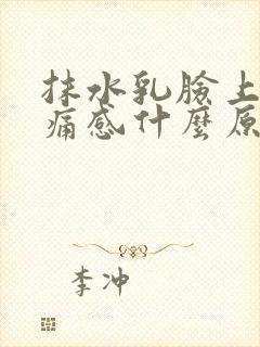 抹水乳脸上有刺痛感什么原因