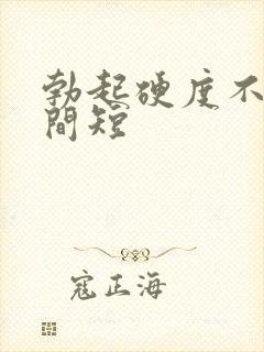 勃起硬度不高时间短