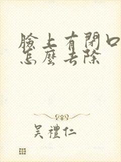 脸上有闭口粉刺怎么去除