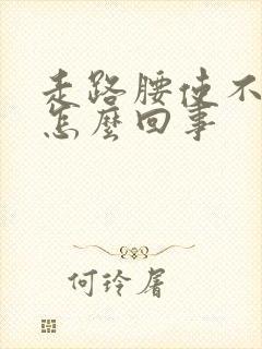 走路腰使不上劲怎么回事