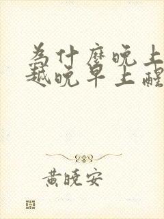 为什么晚上睡得越晚早上醒的越早封面