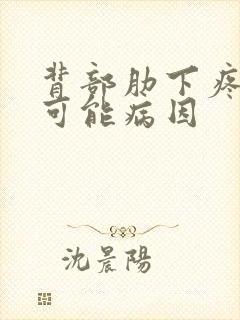 背部肋下疼痛的可能病因