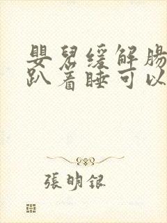 婴儿缓解肠胀气趴着睡可以趴多久