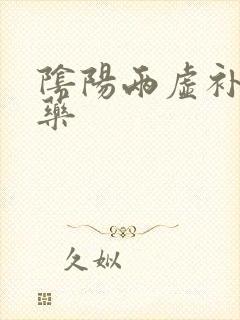 阴阳两虚补肾中药封面