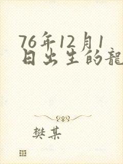 76年12月1日出生的龙一生命运封面