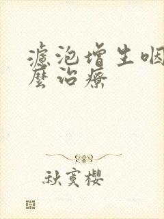 滤泡增生咽炎怎么治疗