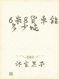 6米8货车能拉多少吨